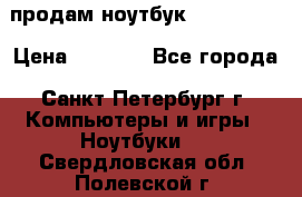 продам ноутбук samsung i3 › Цена ­ 9 000 - Все города, Санкт-Петербург г. Компьютеры и игры » Ноутбуки   . Свердловская обл.,Полевской г.